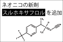 スルホキサフロル追加