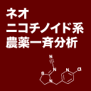 ネオニコ