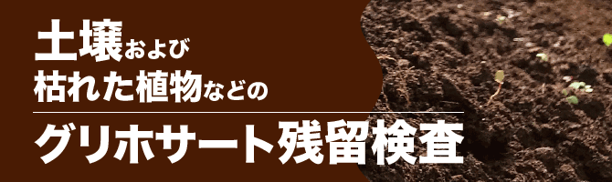 土壌および枯れた植物などのグリホサート残留検査