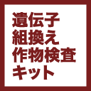 遺伝子組み換え作物分析