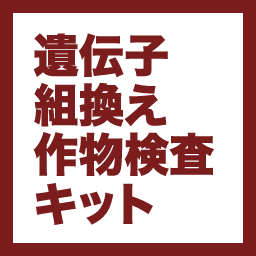 遺伝子組換え作物検査キット