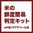 米の鮮度簡易判定キット