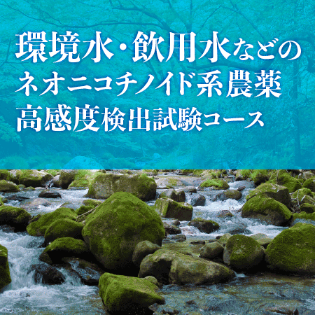 環境水・飲用水ネオニコ高感度検出試験