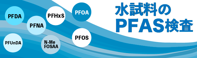 水試料のPFAS検査