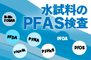 水試料のpfas検査mini