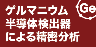 ゲルマニウム分析