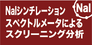 ゲルマニウム分析