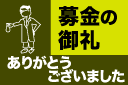 募金の御礼