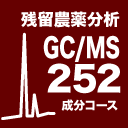 GC/MSコース