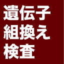 遺伝子組み換え作物分析