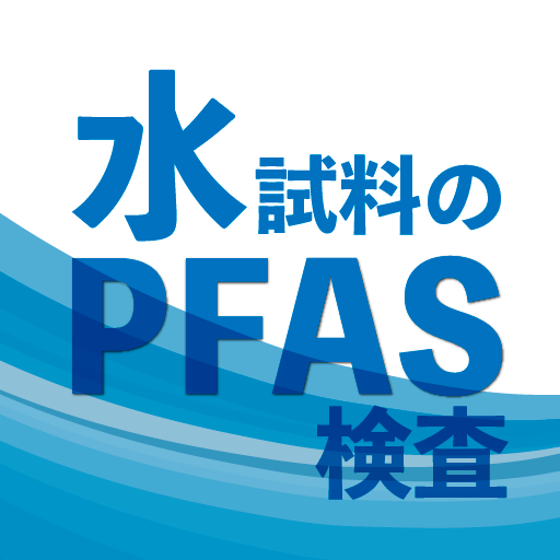 水のPFAS検査
