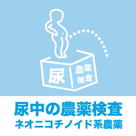 尿中ネオニコ