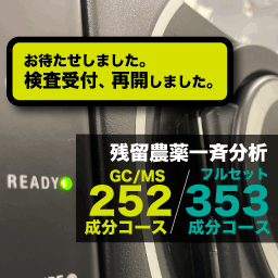 GCMS251成分検査受け付け再開