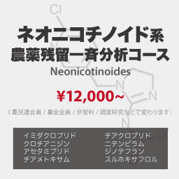 ネオニコチノイド系農薬残留一斉分析コース