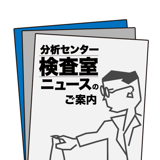 検査室ニュースアイコン