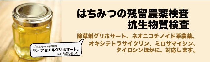 はちみつの残留農薬検査