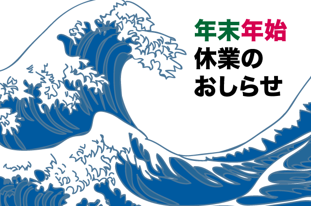 夏期休業のお知らせ