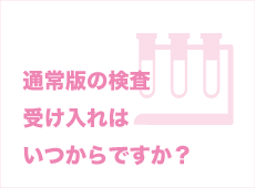 一般検査のからの検査受け入れ