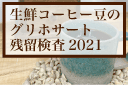 生鮮コーヒー豆調査のサムネール