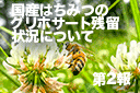 国産ハチミツのグリホサート残留状況について-第2報-