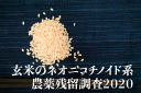 市販玄米のネオニコチノイド系農薬