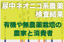 有機栽培農家などの尿中ネオニコ