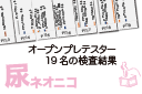 尿中ネオニコのオープンプレテスター