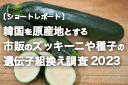 未承認の遺伝子組み換えズッキーニの調査