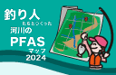 釣り人達のPFASマップ