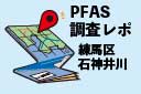 水試料のpfas検査mini